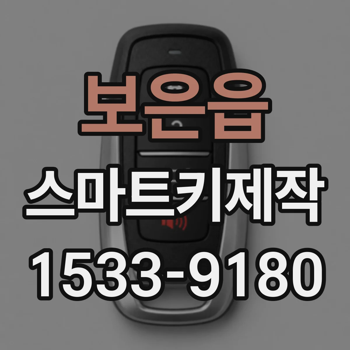 보은읍 스마트키제작