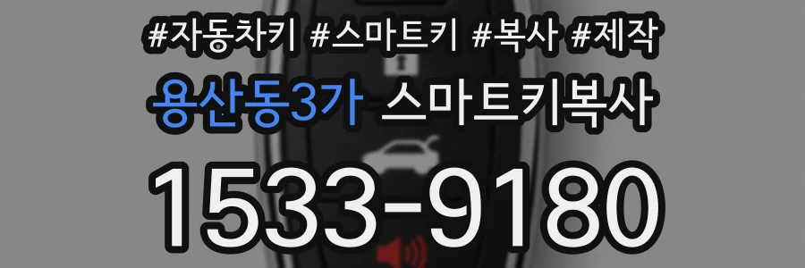 용산동3가 스마트키복사