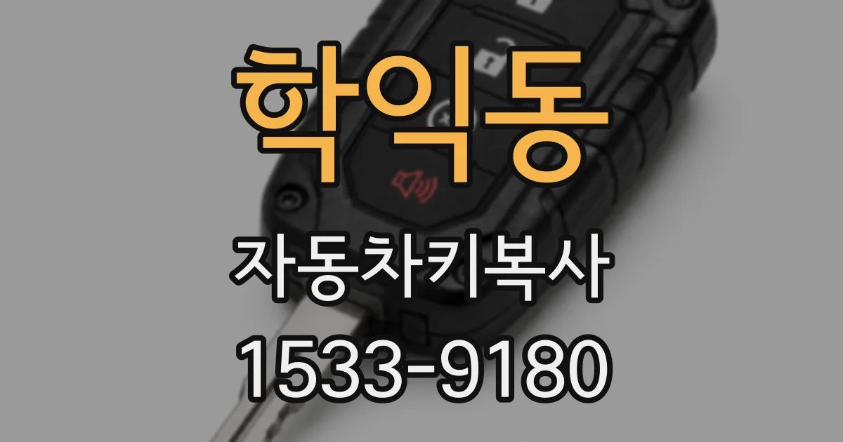 학익동 자동차키복사