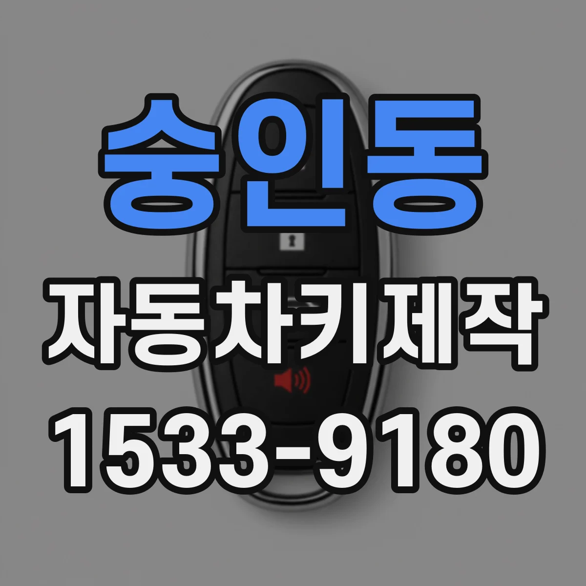 숭인동 자동차키제작