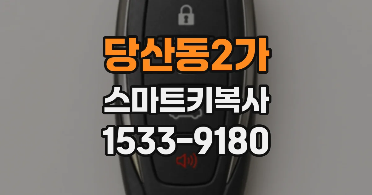 당산동2가 스마트키복사