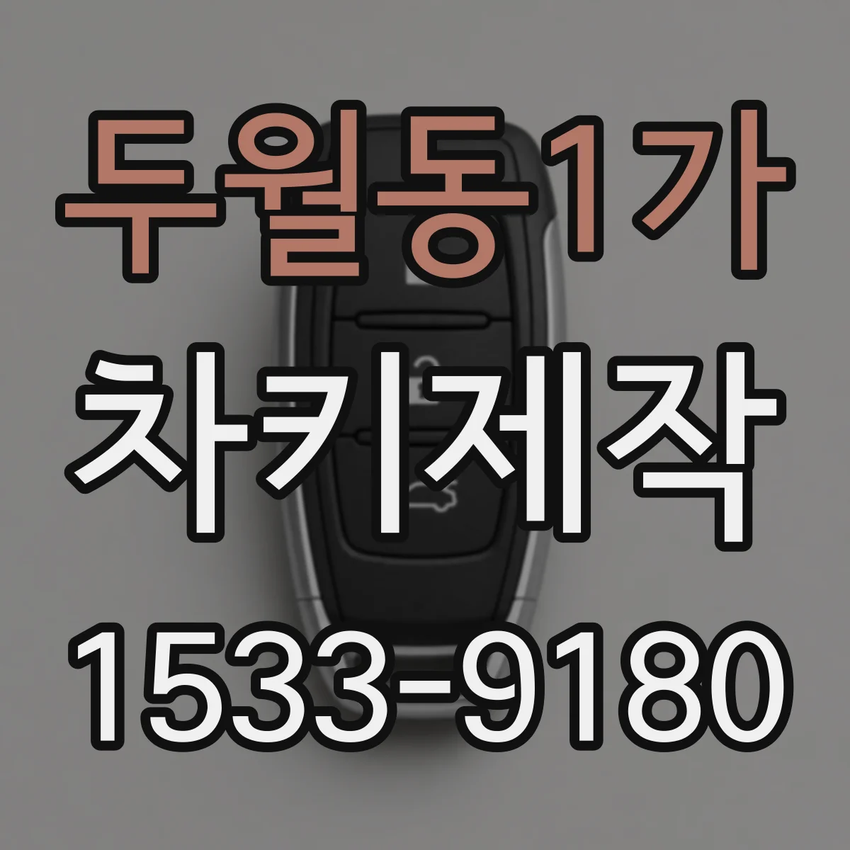 두월동1가 차키제작