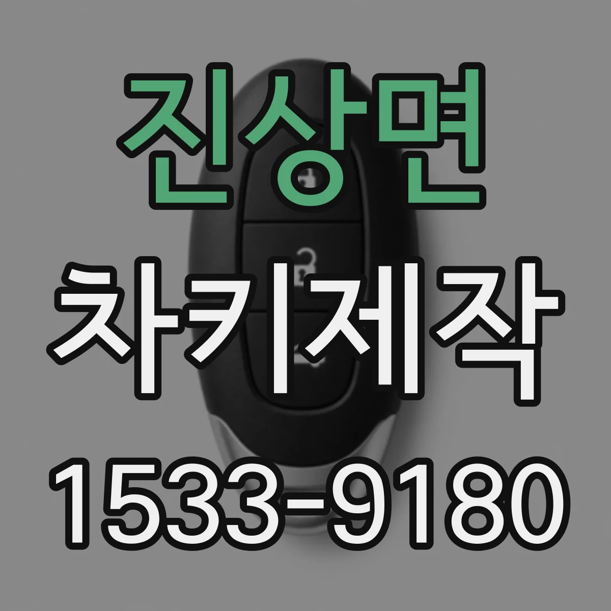 진상면 차키제작