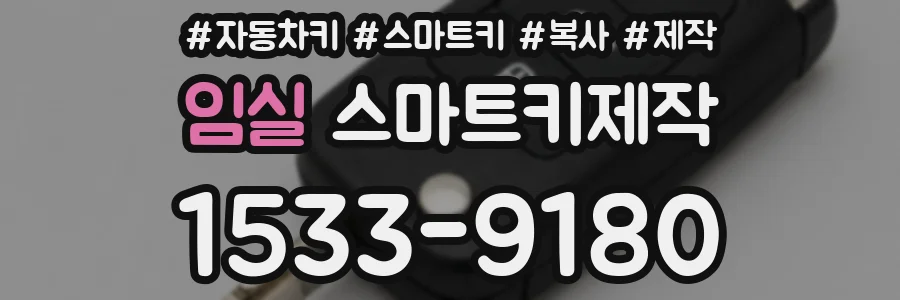 임실 스마트키제작