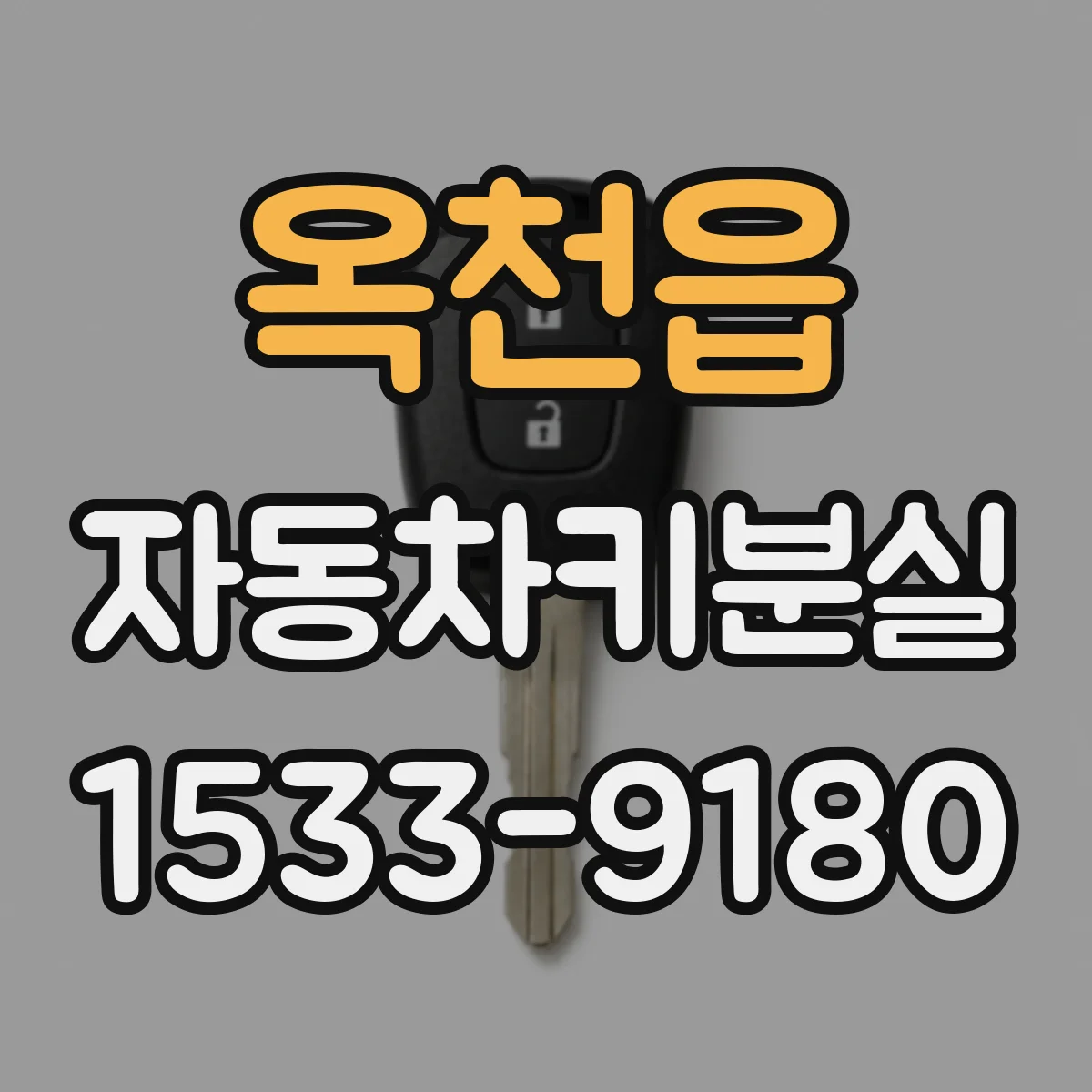 옥천읍 자동차키분실