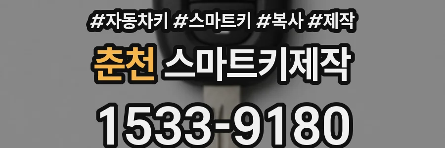 춘천 스마트키제작