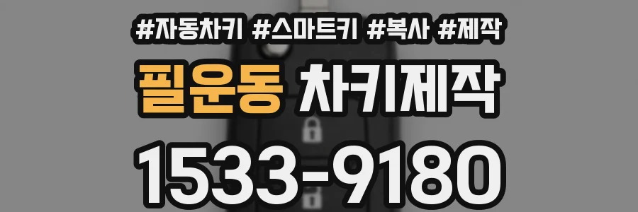 필운동 차키제작