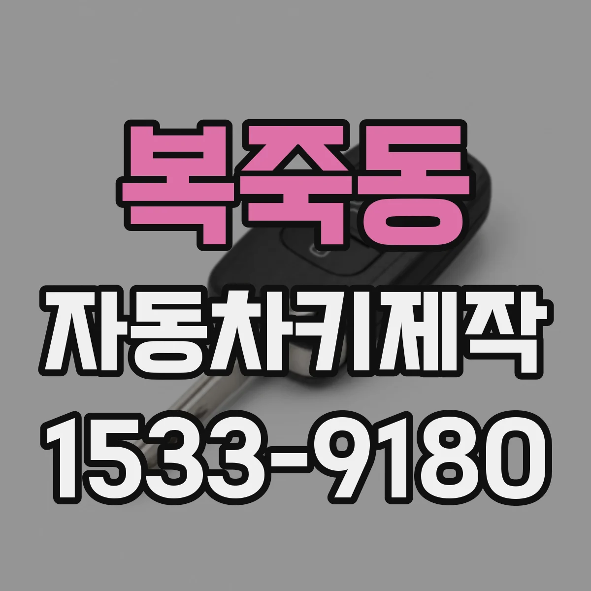 복죽동 자동차키제작