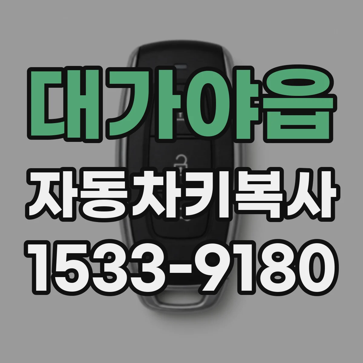 대가야읍 자동차키복사
