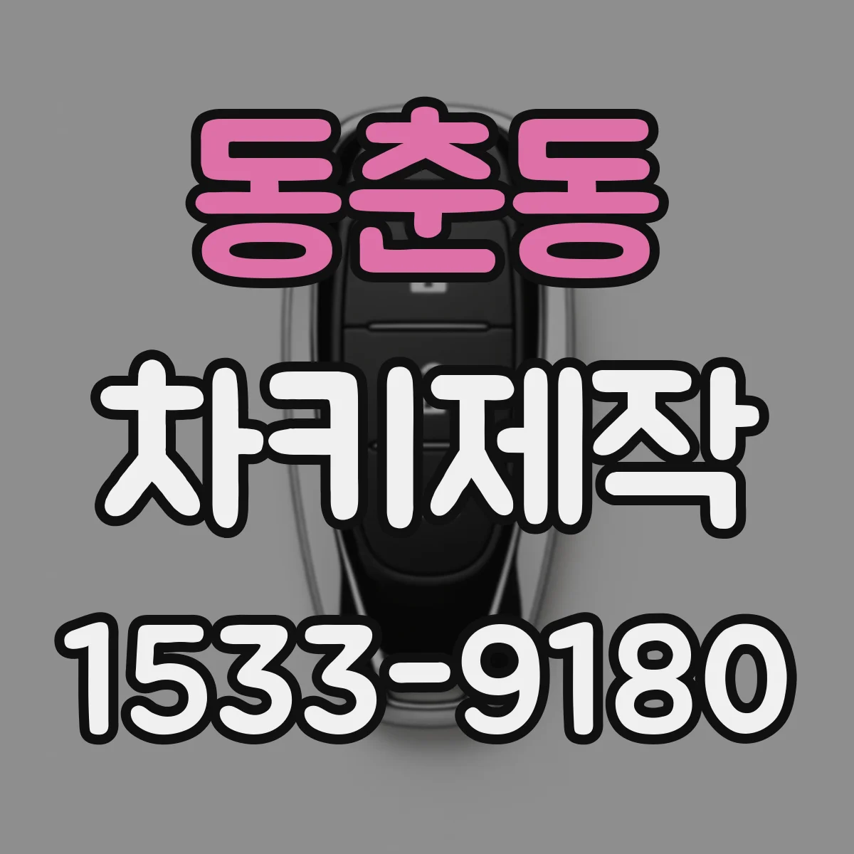 동춘동 차키제작