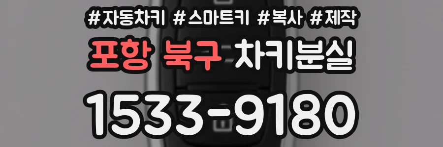 포항 북구 차키분실