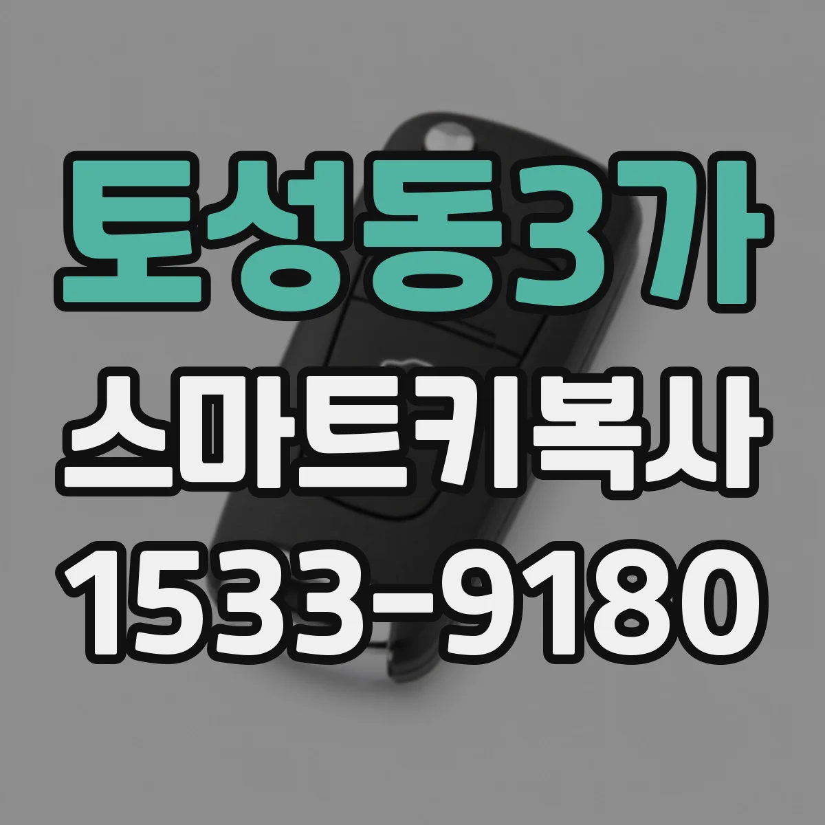 토성동3가 스마트키복사