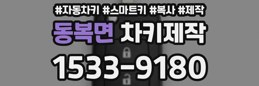 동복면 차키제작