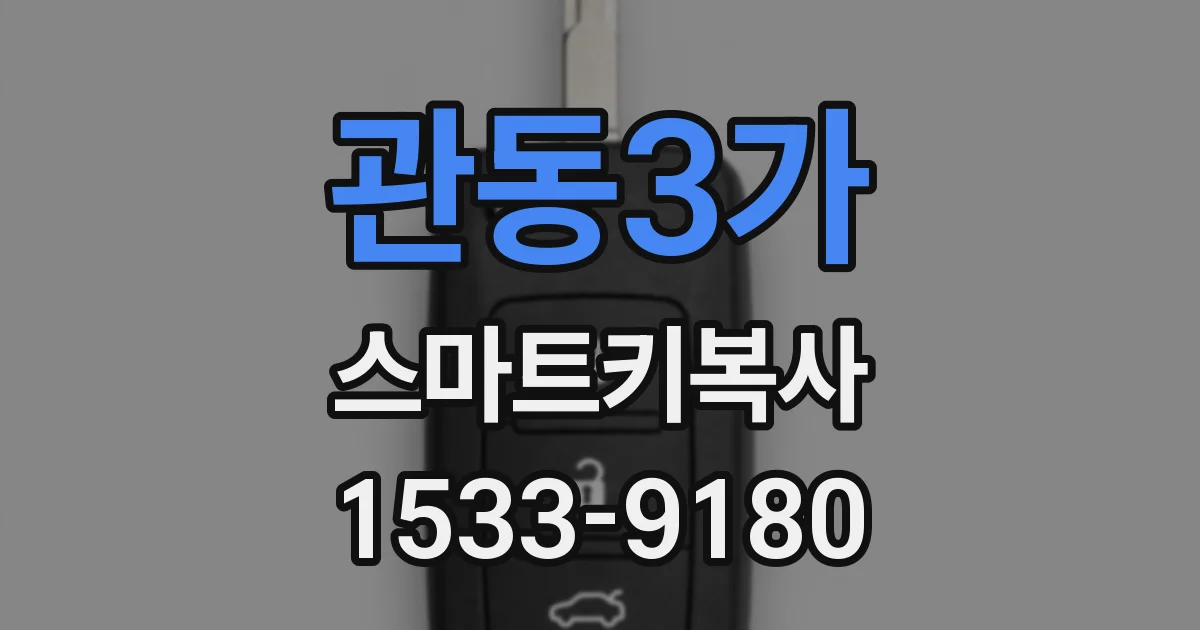 관동3가 스마트키복사