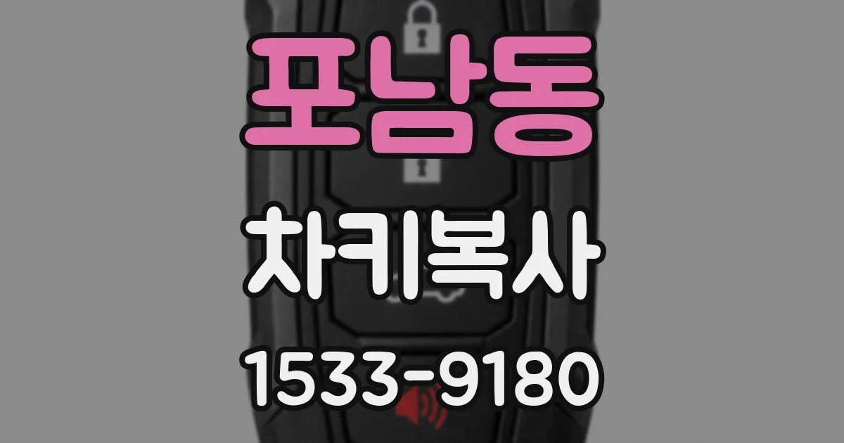 포남동 차키복사