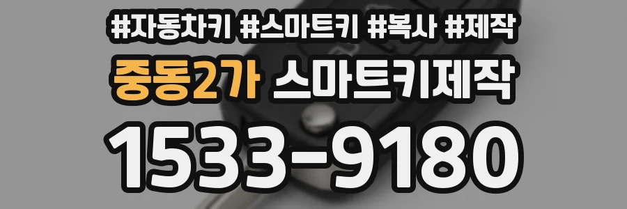 중동2가 스마트키제작