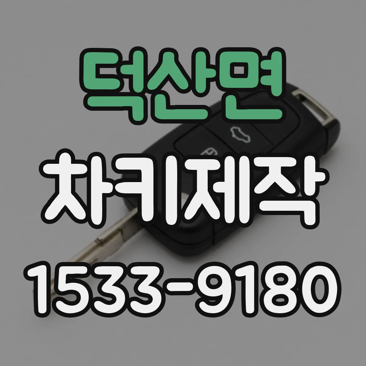 덕산면 차키제작