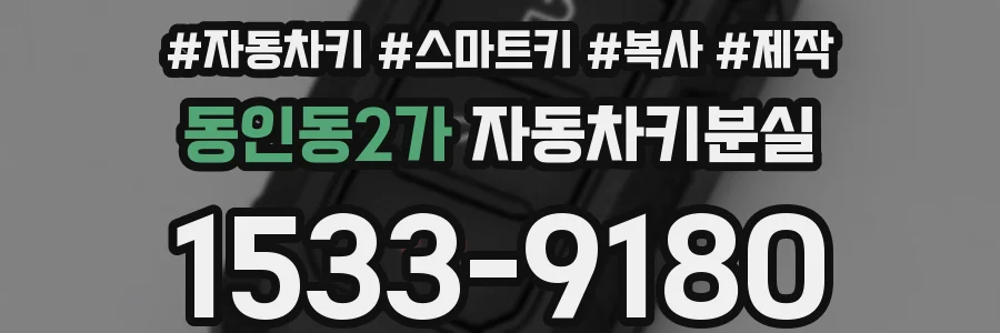 동인동2가 자동차키분실