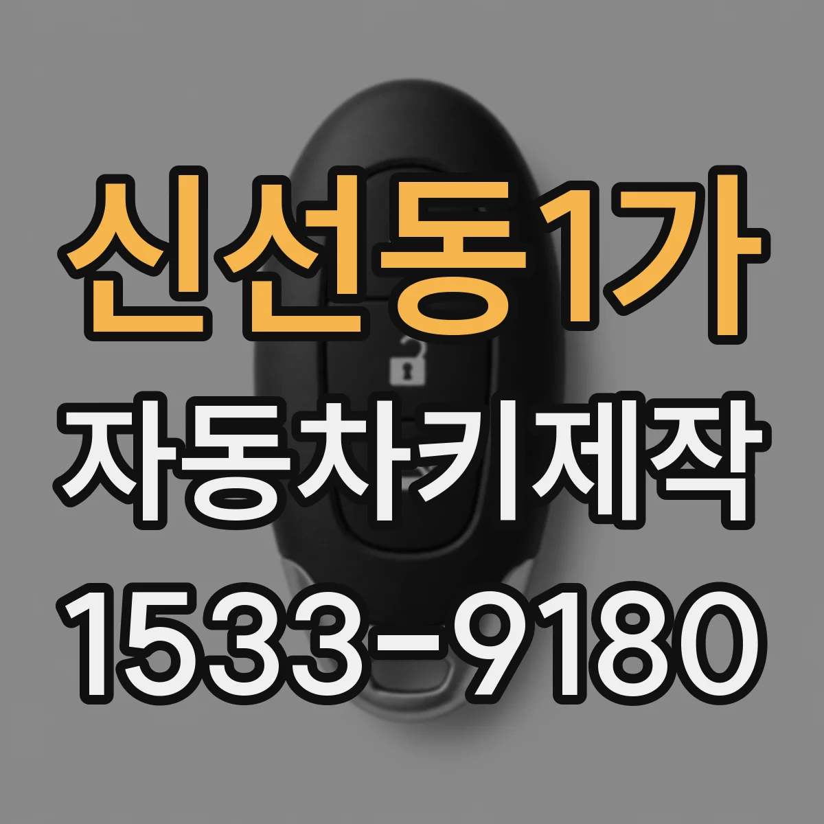 신선동1가 자동차키제작
