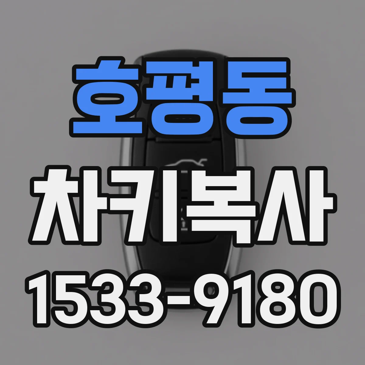 호평동 차키복사