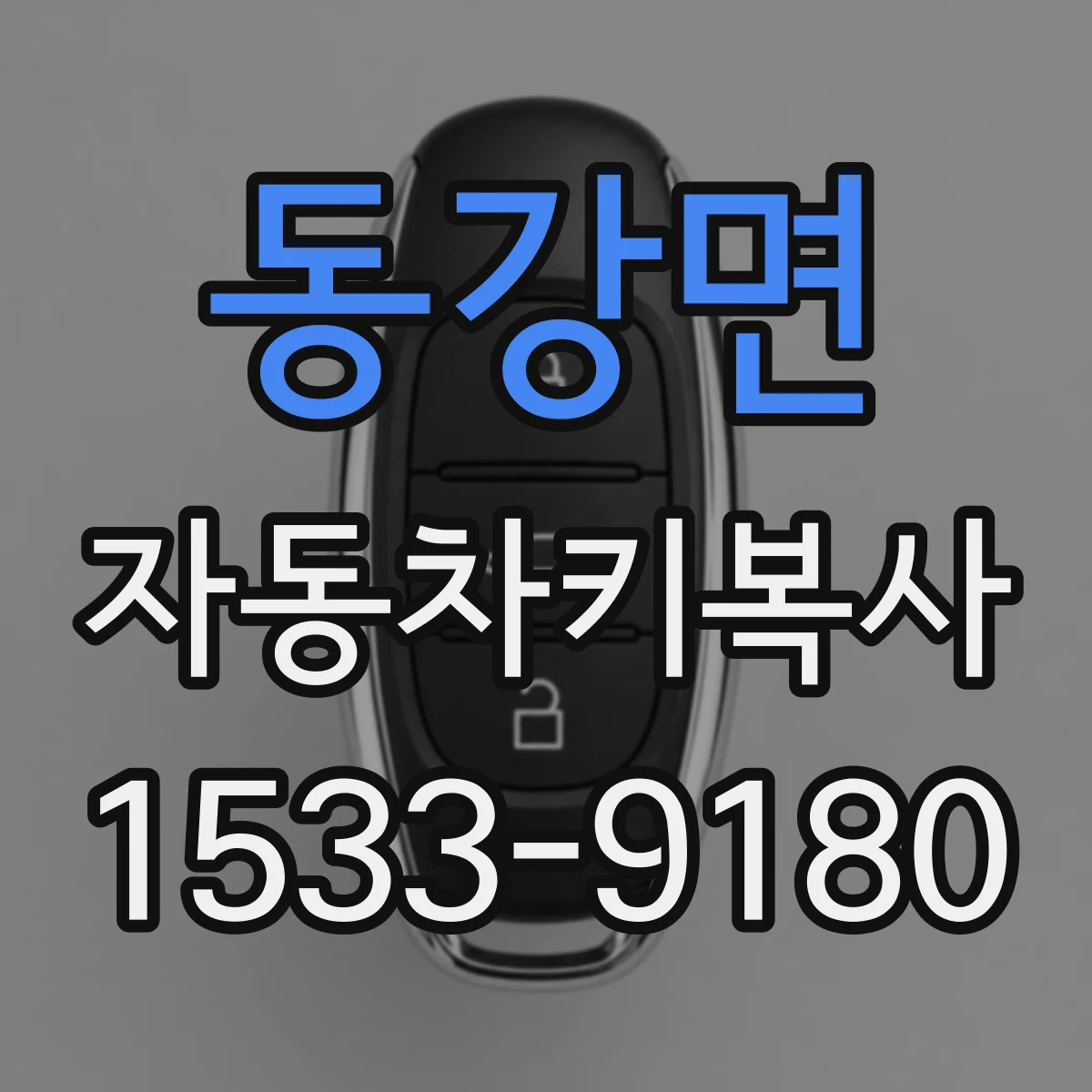 동강면 자동차키복사