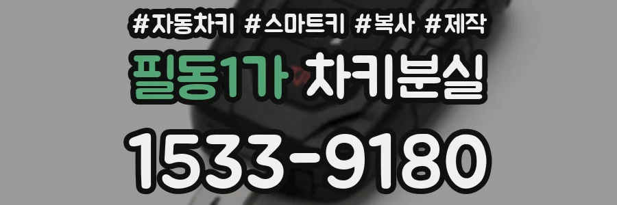 필동1가 차키분실