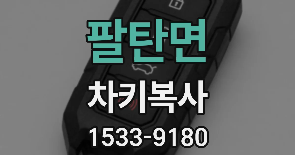 팔탄면 차키복사