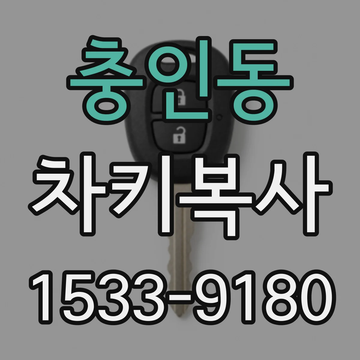 충인동 차키복사