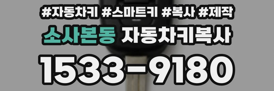 소사본동 자동차키복사