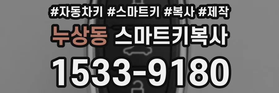 누상동 스마트키복사