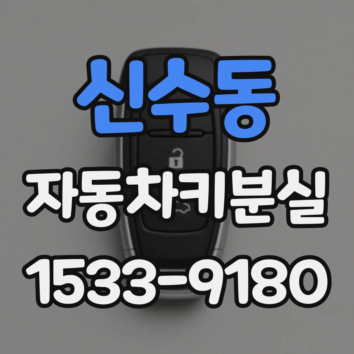 신수동 자동차키분실