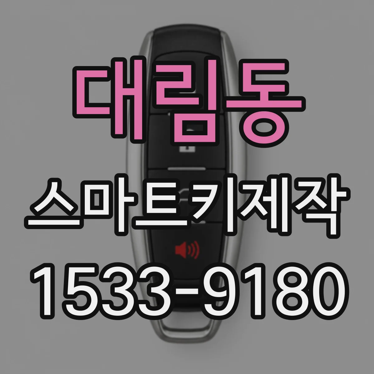 대림동 스마트키제작