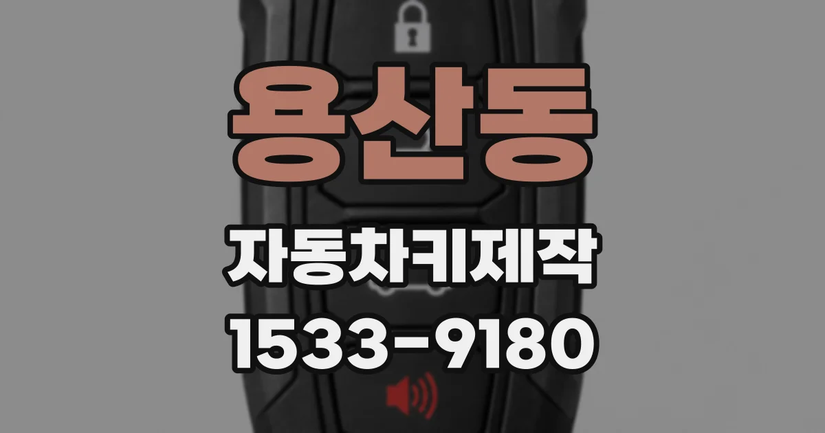 용산동 자동차키제작