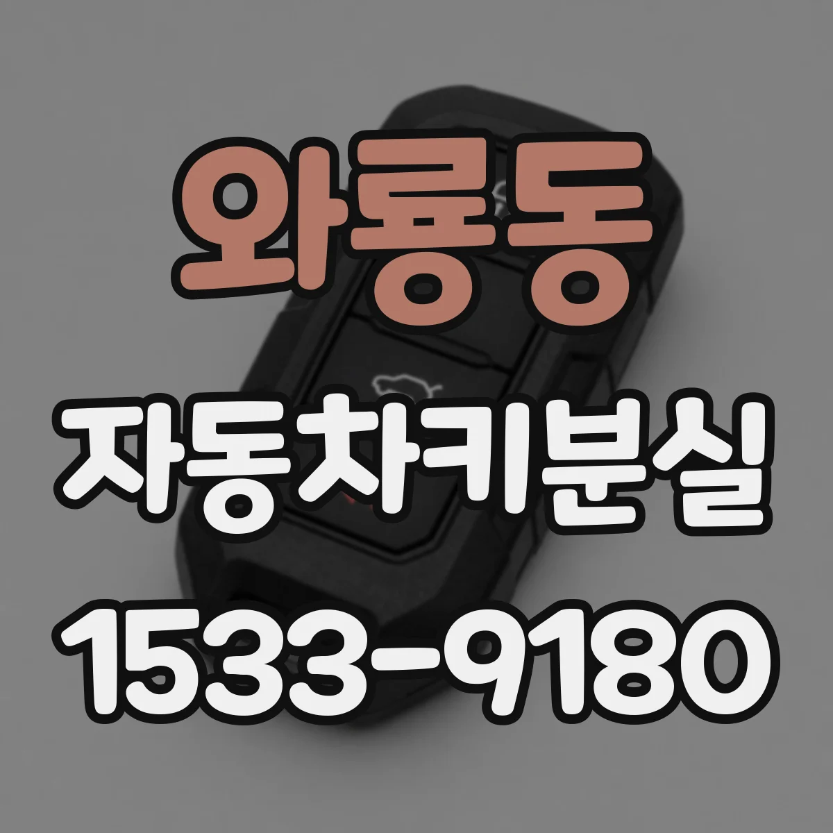 와룡동 자동차키분실