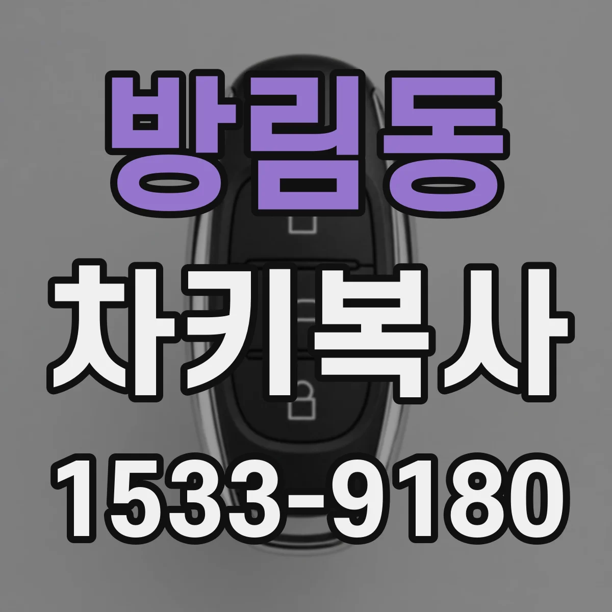 방림동 차키복사