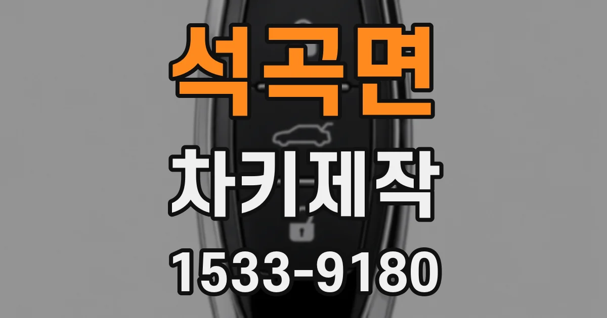 석곡면 차키제작