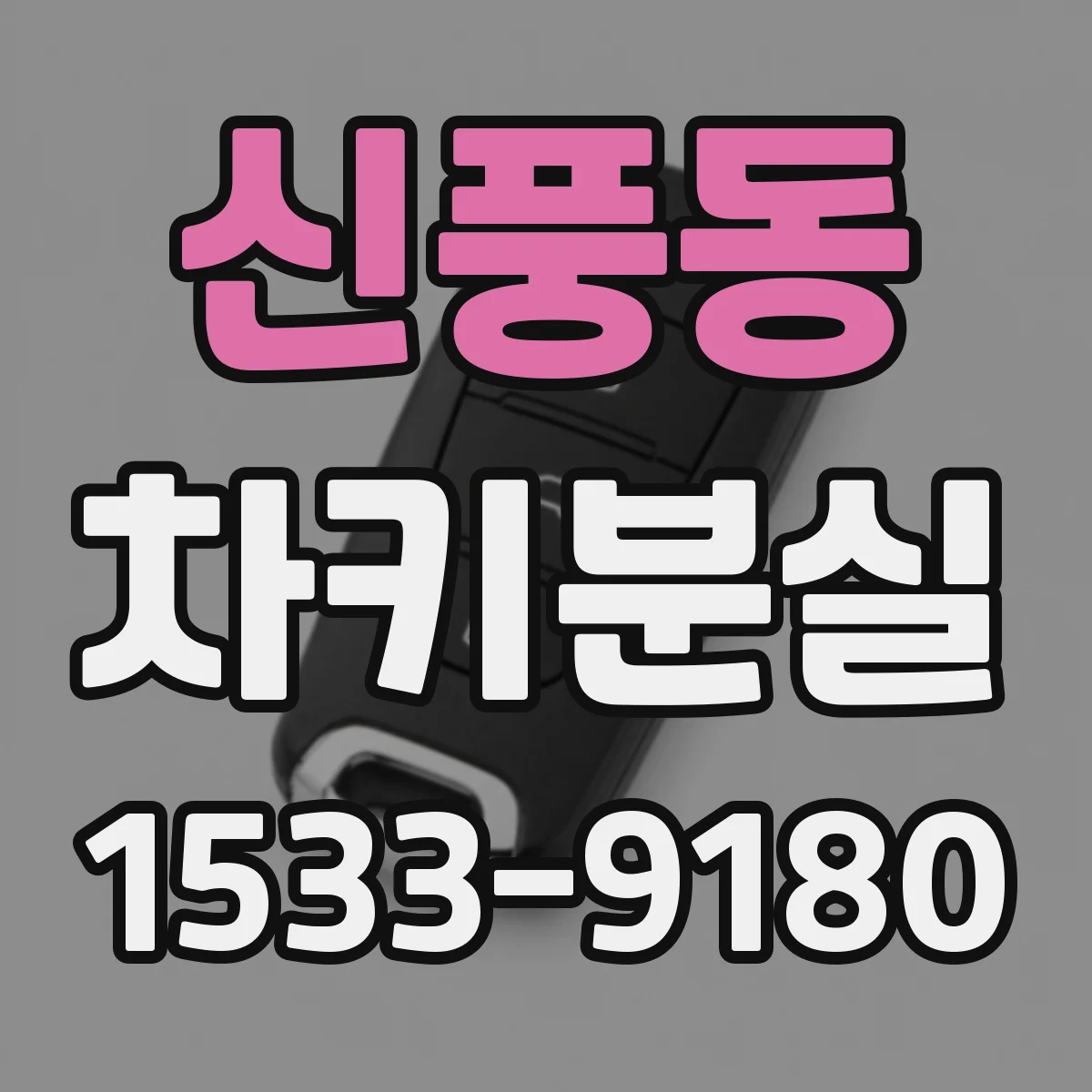 신풍동 차키분실