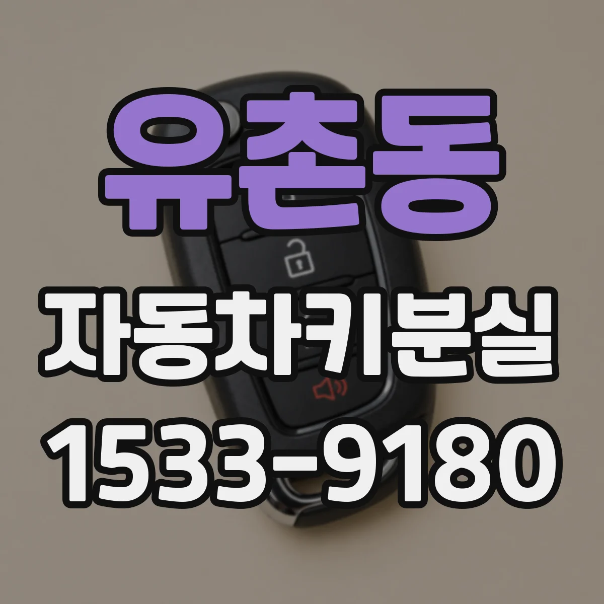 유촌동 자동차키분실