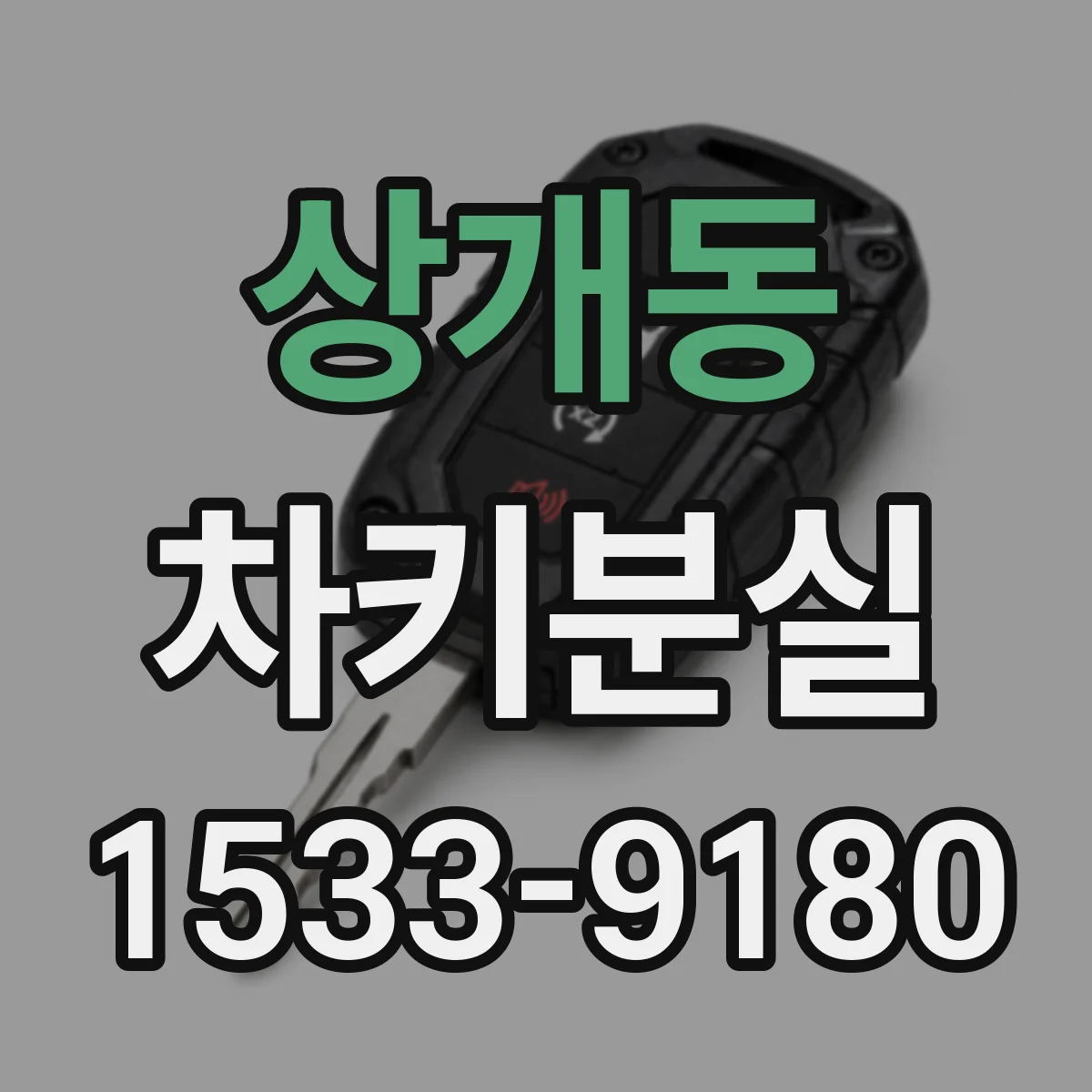 상개동 차키분실