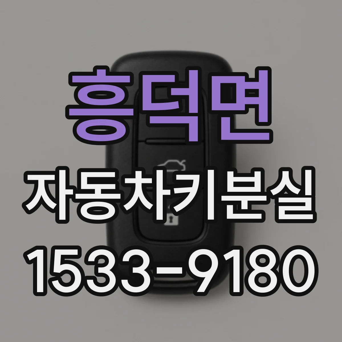 흥덕면 자동차키분실