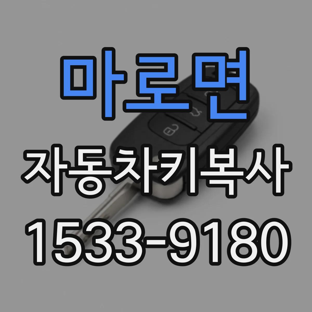 마로면 자동차키복사