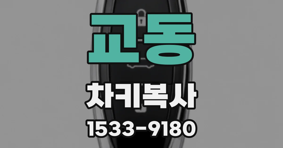 교동 차키복사