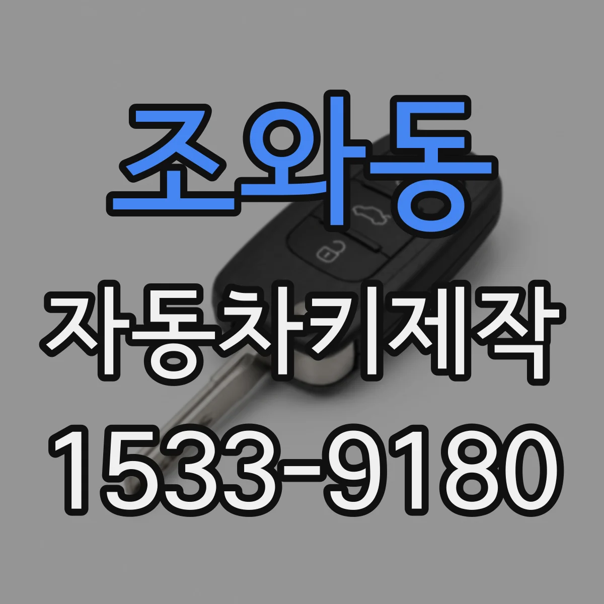조와동 자동차키제작