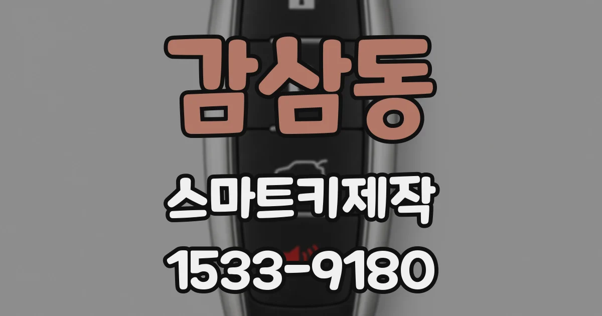 감삼동 스마트키제작