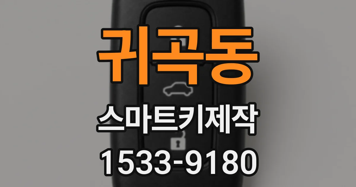 귀곡동 스마트키제작