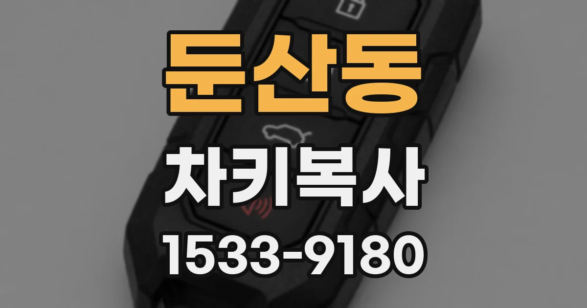 둔산동 차키복사