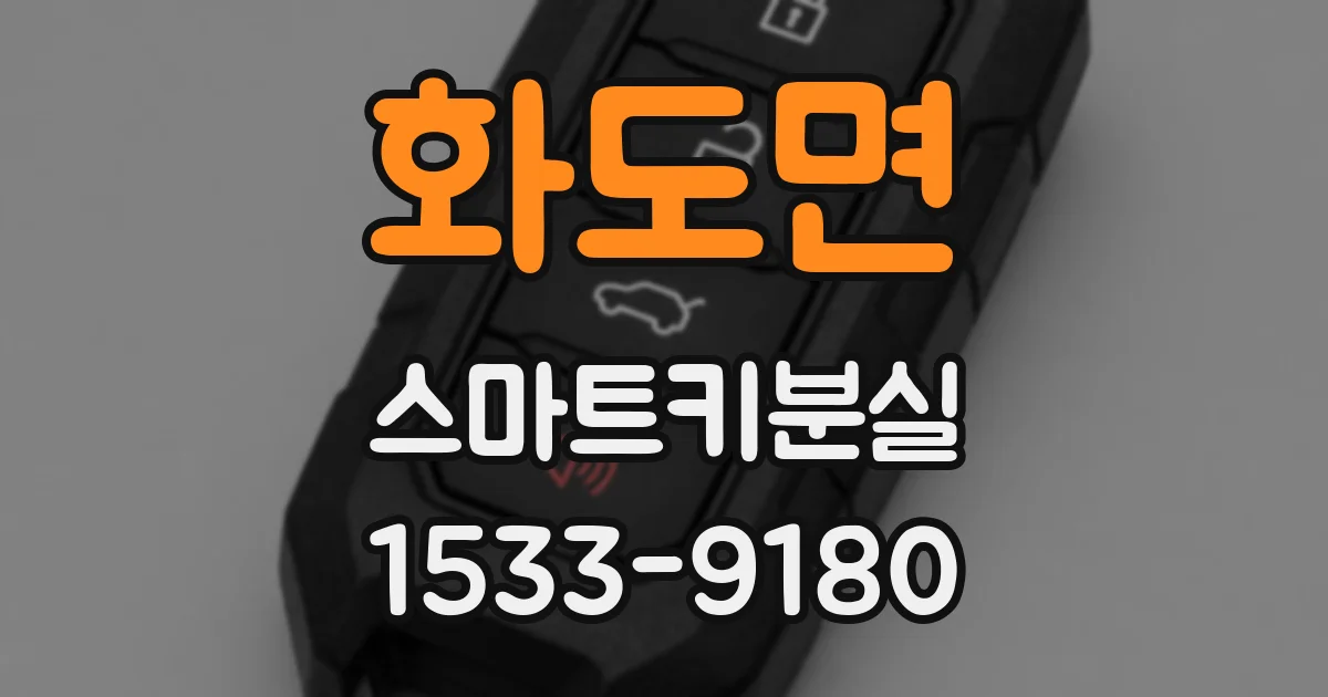 화도면 스마트키분실