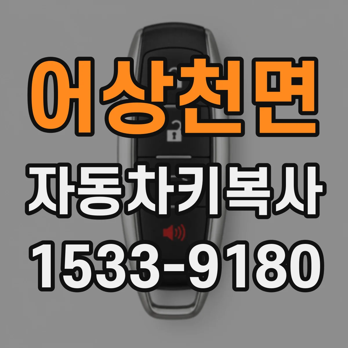 어상천면 자동차키복사