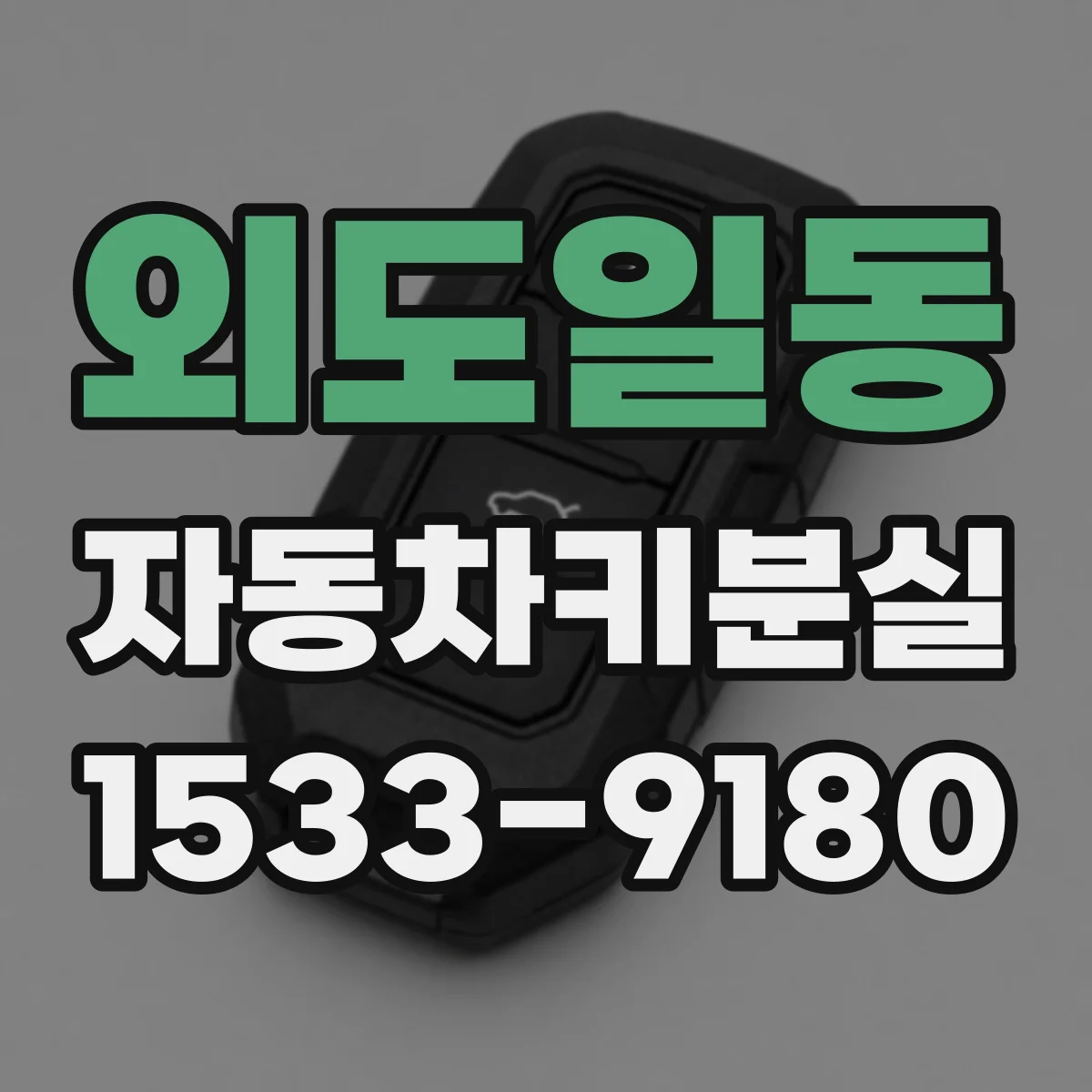 외도일동 자동차키분실