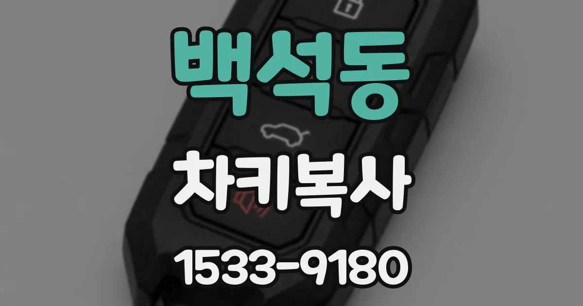 백석동 차키복사